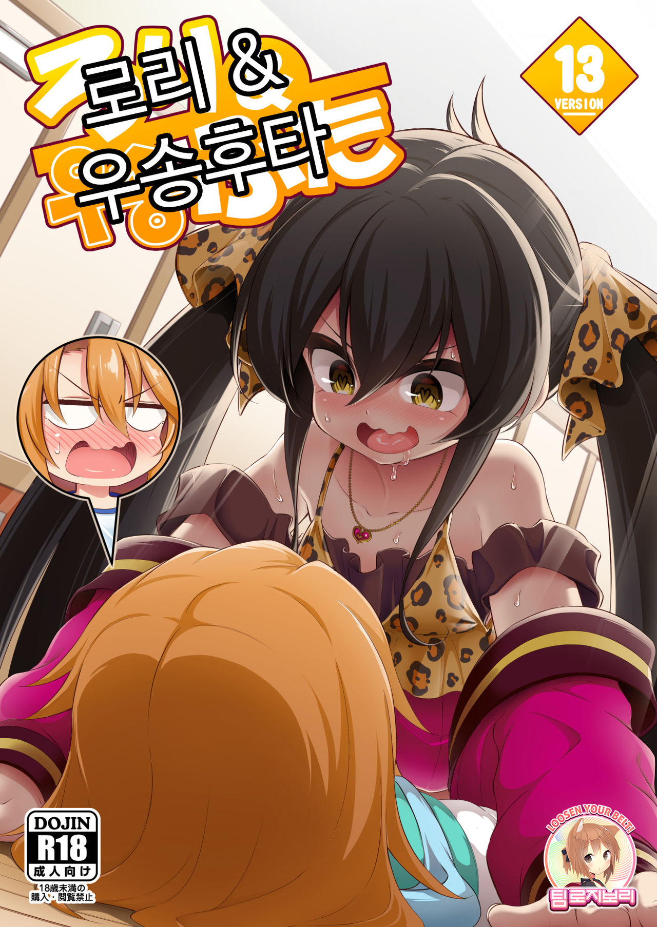 Loli &amp; Futa Vol. 13 | 로리 &amp; 우송후타 Vol. 13 page 1 full