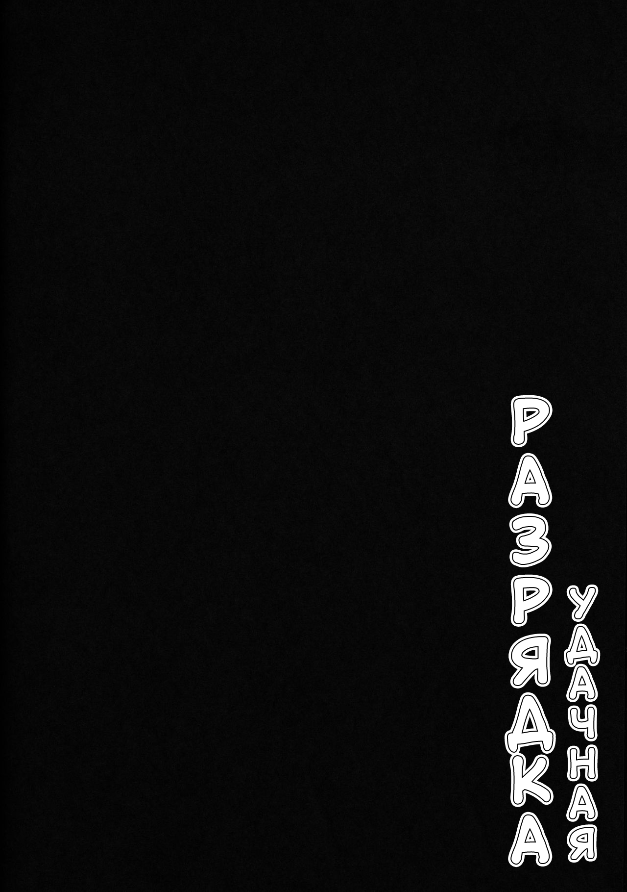 LUCKY DISCHARGE | УДАЧНАЯ РАЗРЯДКА page 3 full