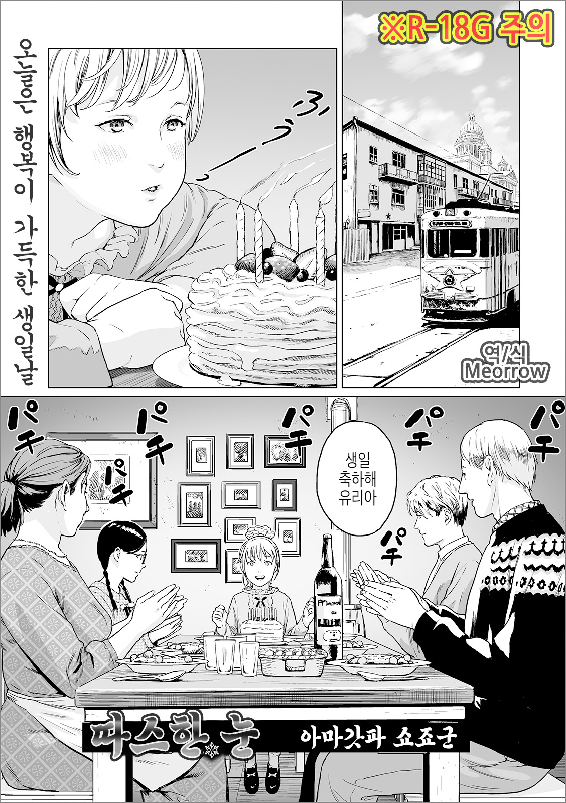 Atatakai Yuki | 따스한 눈 page 1 full