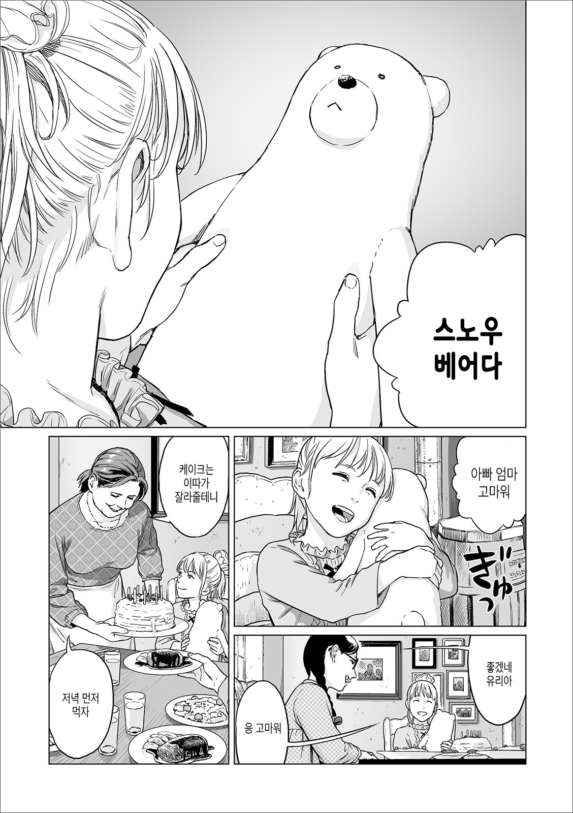 Atatakai Yuki | 따스한 눈 page 3 full