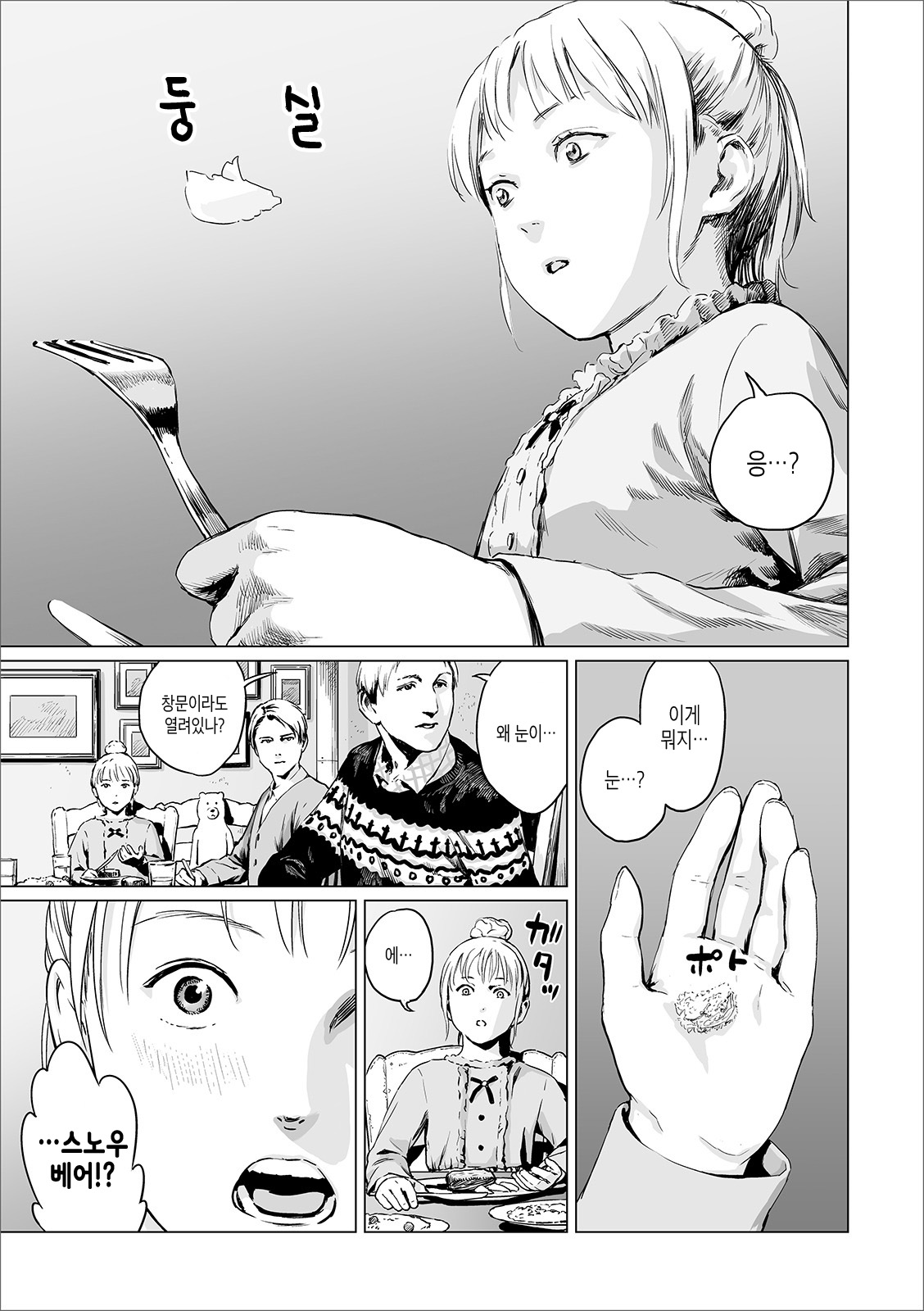 Atatakai Yuki | 따스한 눈 page 5 full