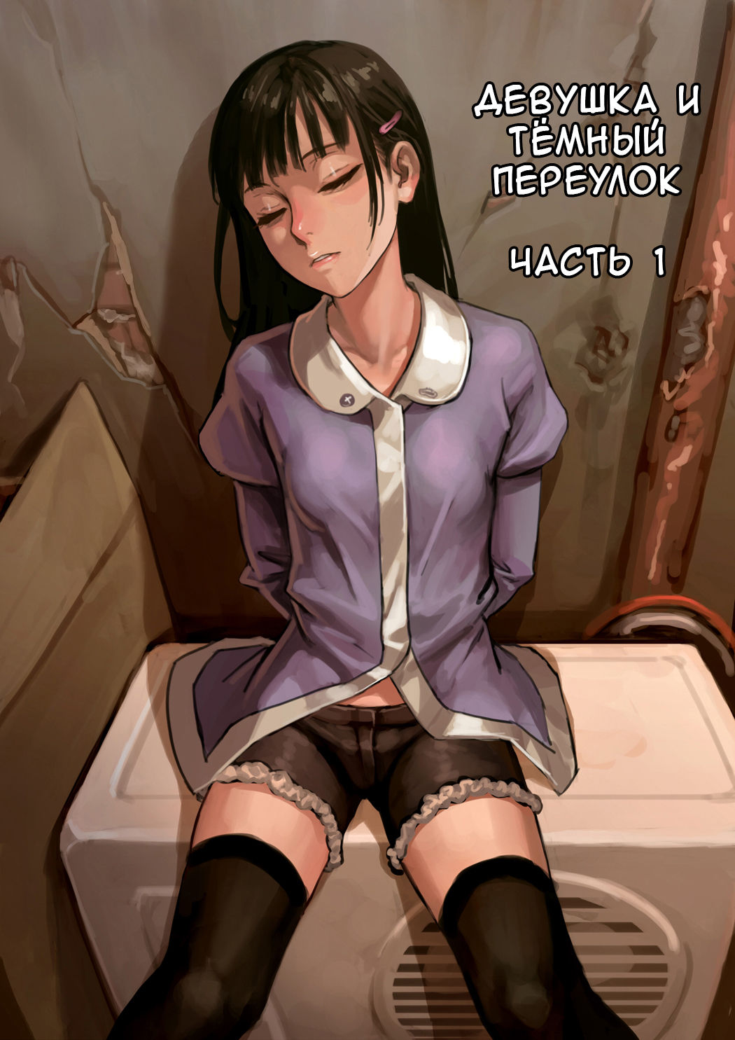 Shoujo to Ura Roji | Девушка и тёмный переулок page 9 full