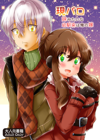現パロ 妹みたいな幼馴染は俺の嫁 現パロ 妹みたいな幼馴染は俺の嫁 cover