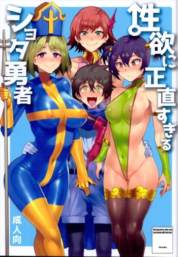 Seiyoku ni Shoujiki Sugiru Shota Yuusha cover