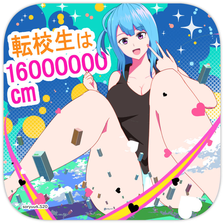 転校生は16000000cm page 1 full