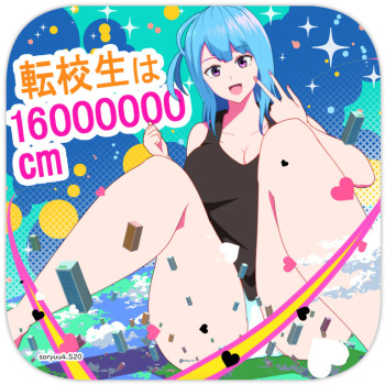 転校生は16000000cm cover