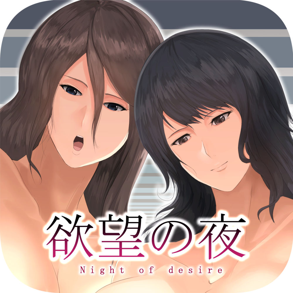 欲望の夜 page 1 full
