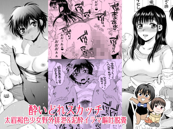 Yoidore Scotch ~Futomayu Kasshoku Shoujo Yagai Haisetsu &amp; Deisui Irruma Outo Dappun~ page 1 full