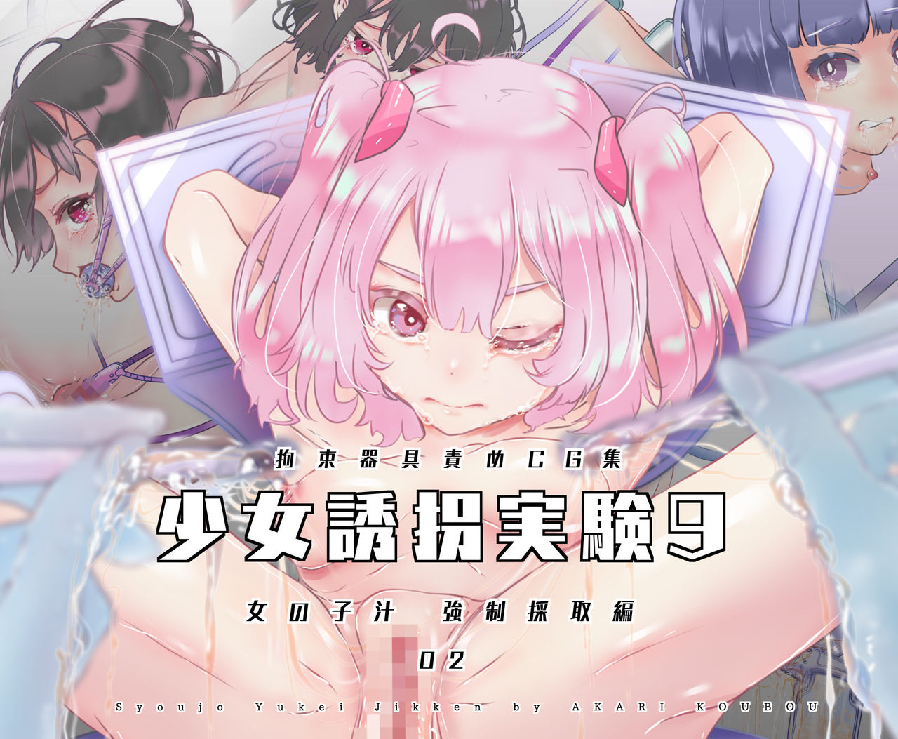 Shoujo Yuukai Jikken Vol. 9 - Onnanoko Jiru Kyousei Saishu Hen 02 page 1 full