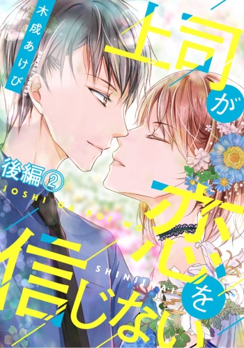 上司が恋を信じない 後編2 cover