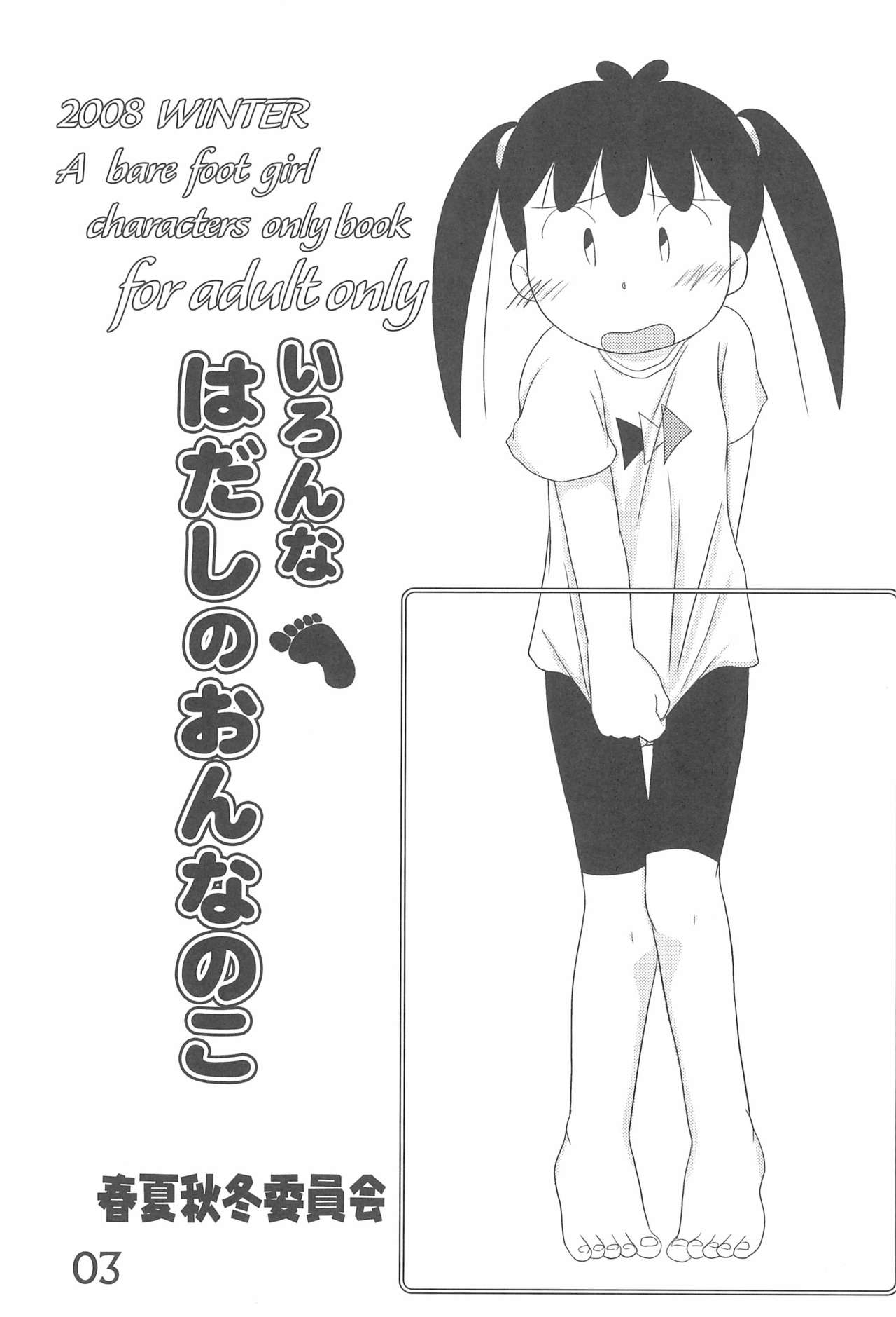 Iron-na Hadashi no Onnanoko page 3 full