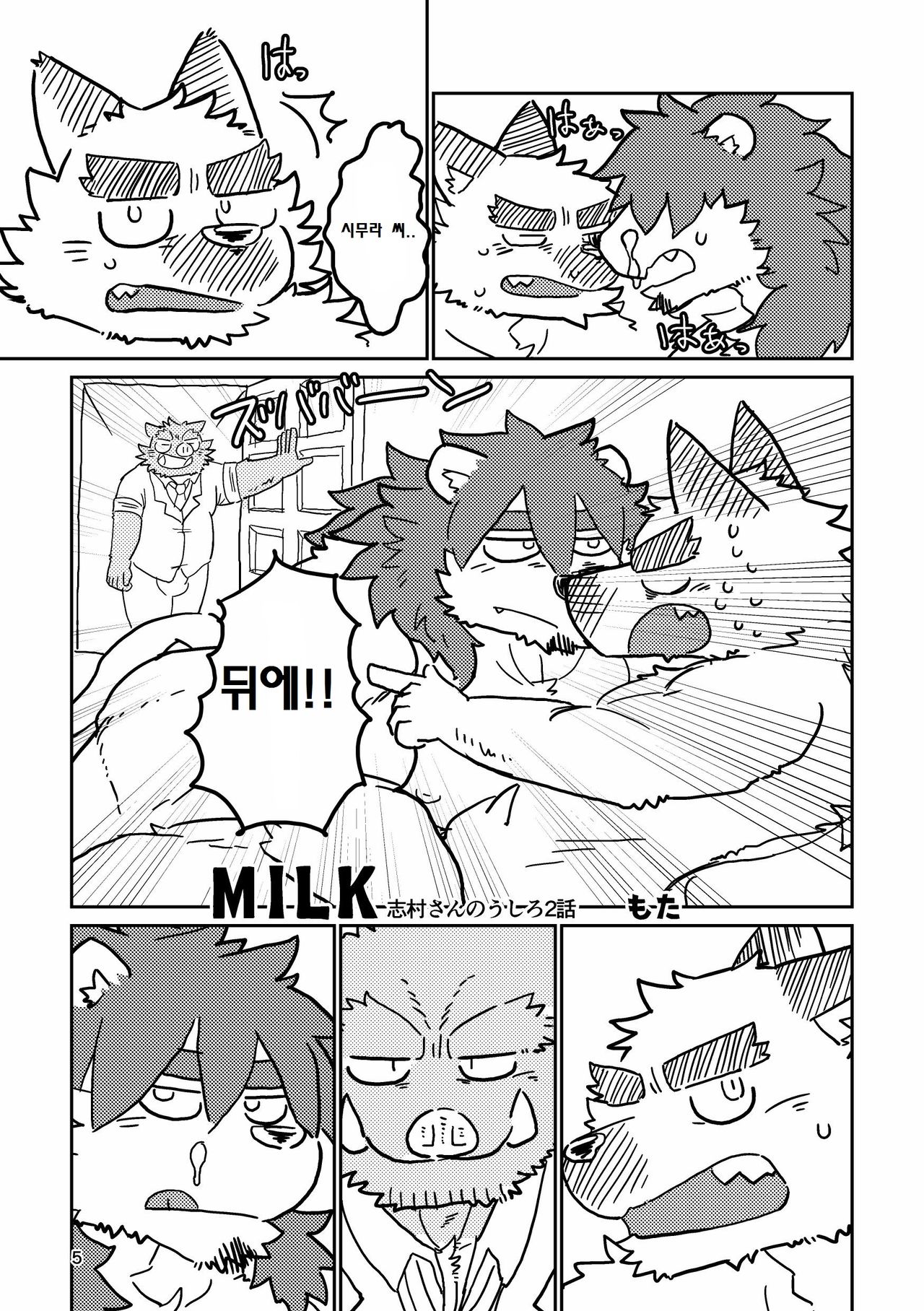 MILK Shimura-san no Ushiro 2 | MILK 시무라 씨의 등 2 page 5 full