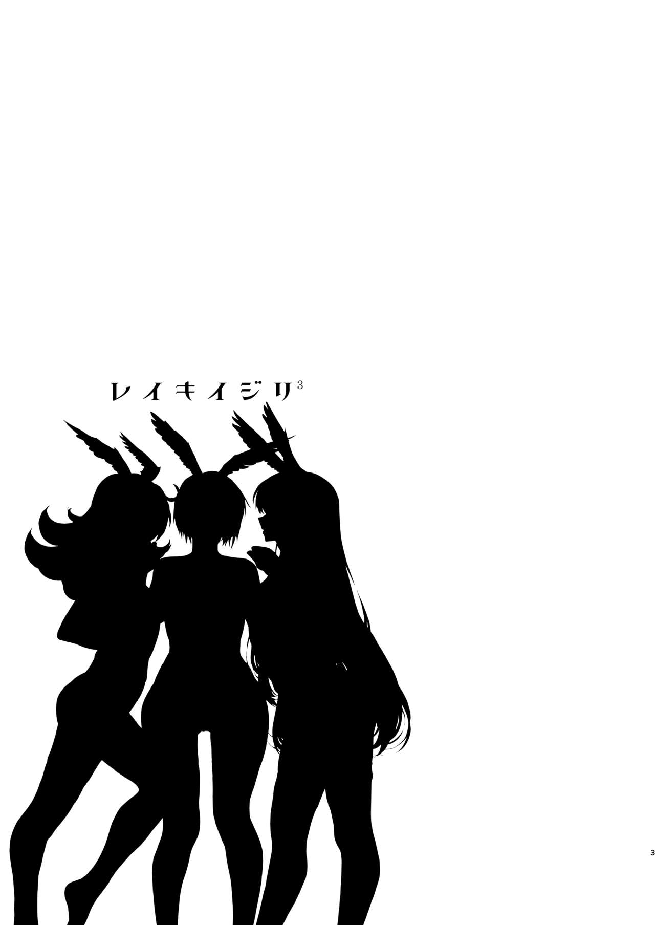 Reiki Ijiri 3 | 영기 개조시키기 3 page 2 full