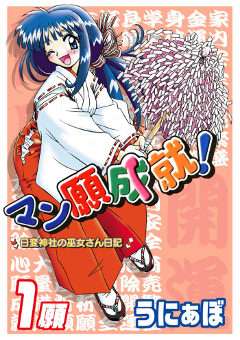 Mangan Jouju! ~Nichihen Jinja no Miko-san Nikki~ Ch. 1 cover