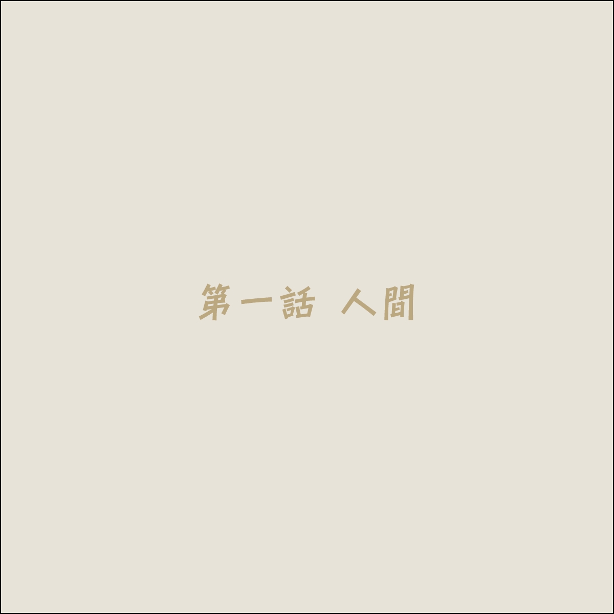 Koya no Naka no Mizuki page 3 full