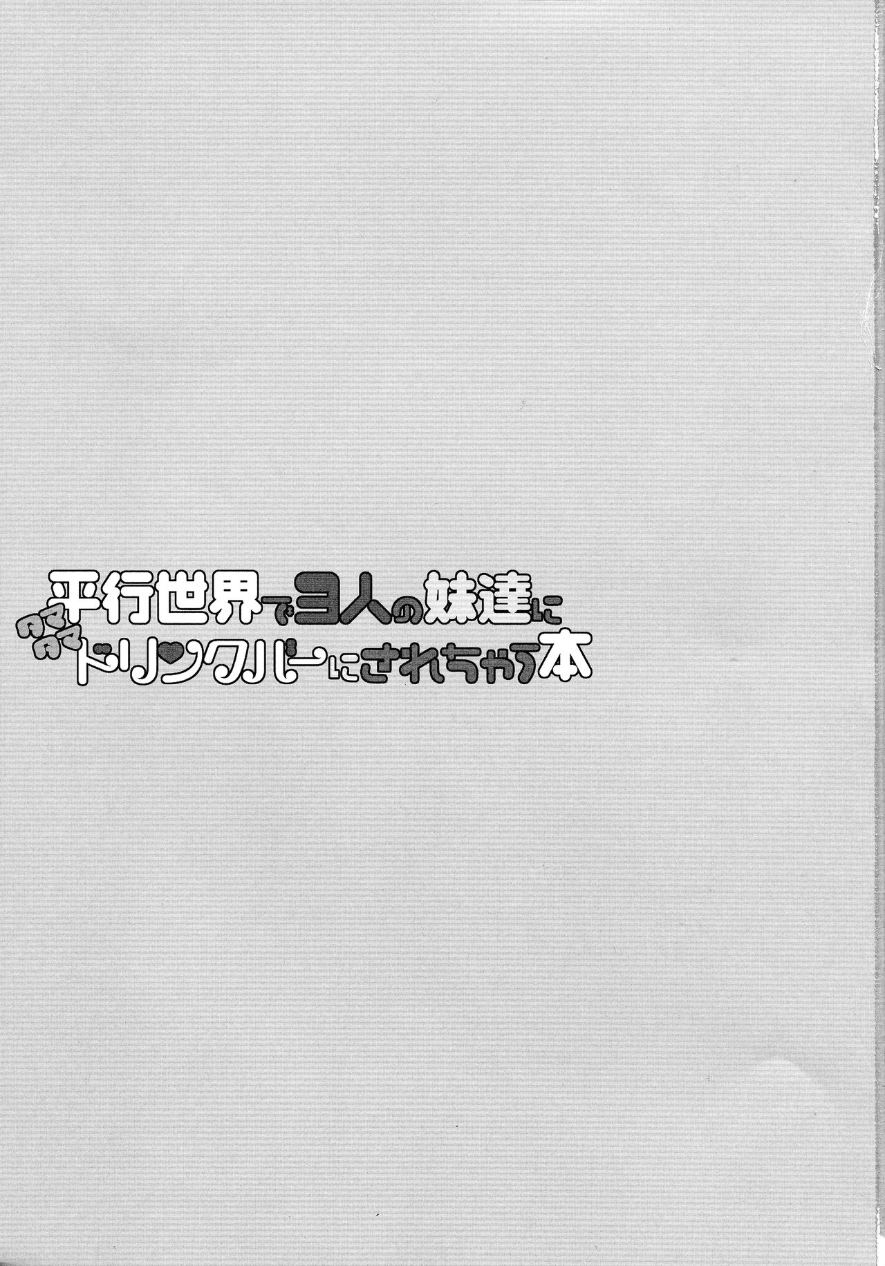 Heikou Sekai de 3-ri no Sisters ni Tamatama Drink Bar ni sarechau Hon page 3 full
