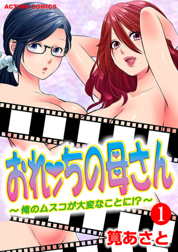 おれンちの母さん～俺のムスコが大変なことに！？～ ： 1 cover