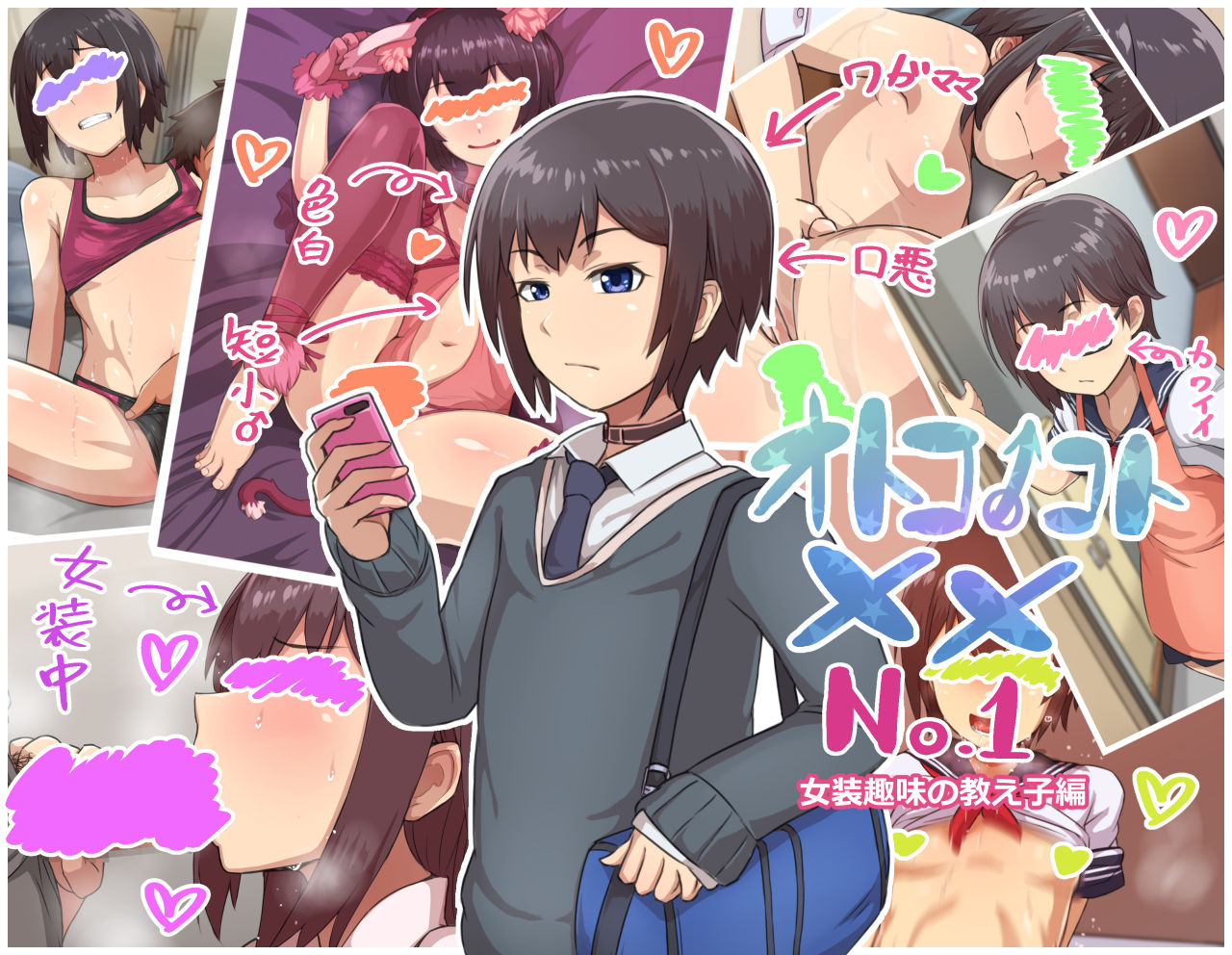 Otokonoko ×× No.1～Josou Shumi no Oshiego-hen～ page 1 full