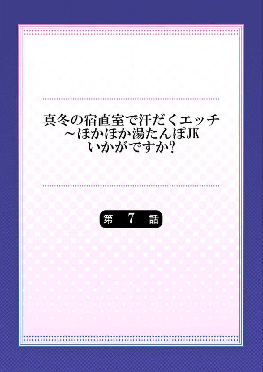 Mafuyu no Shukuchoku-shitsu de Asedaku Ecchi ~ Hokahoka Yutanpo JK Ikagadesu ka? page 2 full