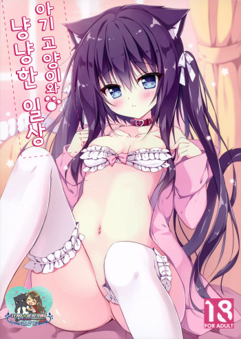 Koneko to Nyan Nyan Biyori | 아기 고양이와 냥냥한 일상 cover