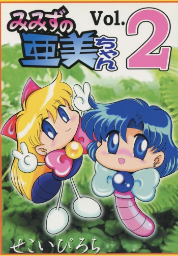 Mimizu no Ami-chan Vol. 2 cover