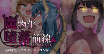 Mamono-ka daraku zensen-continue cover