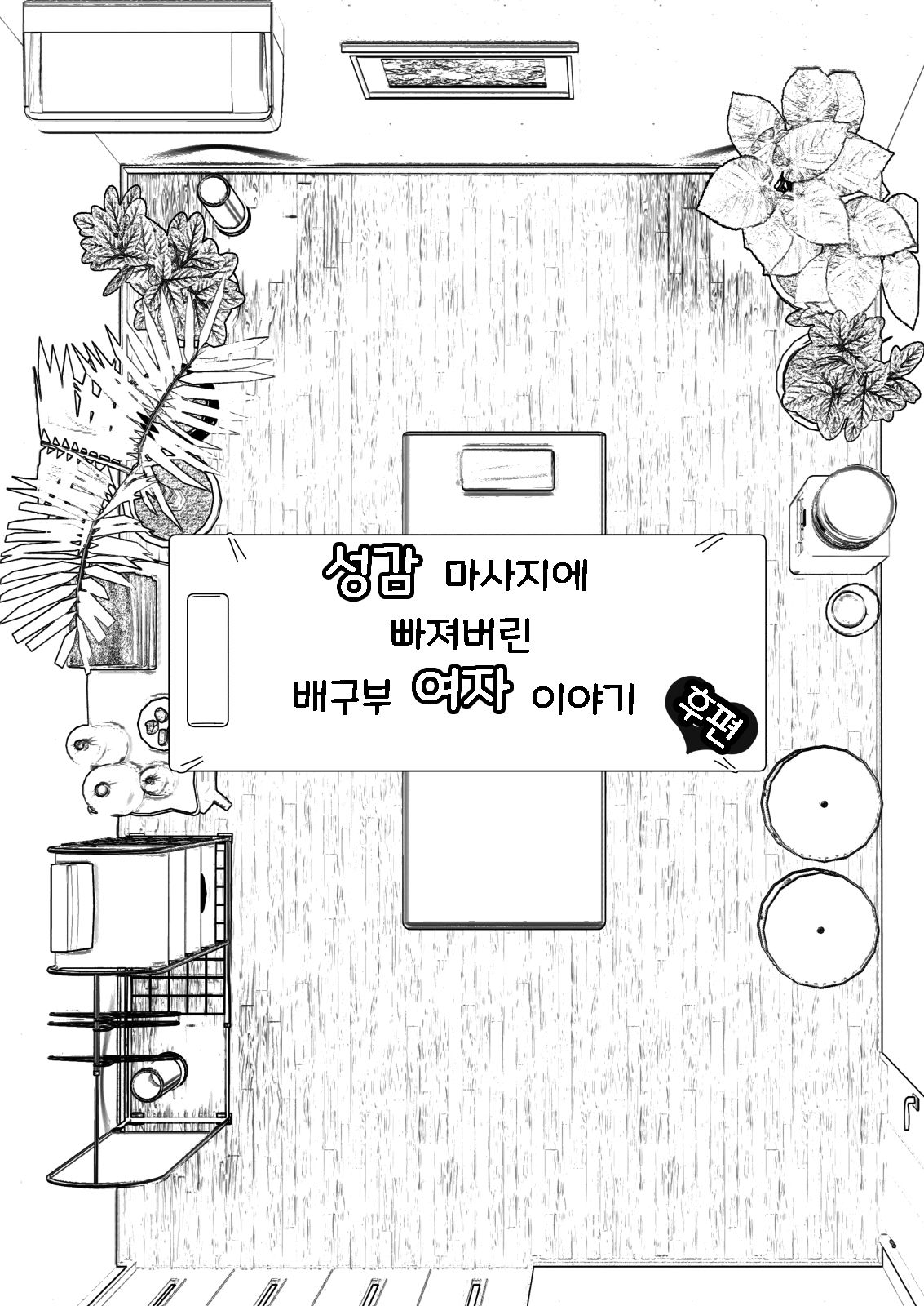 Seikan Massage ni Hamatte shimatta Volley-bu Joshi no Hanashi ~Kouhen~ l 성감 마사지에 빠져버린 배구부 여자 이야기 -후편- page 5 full