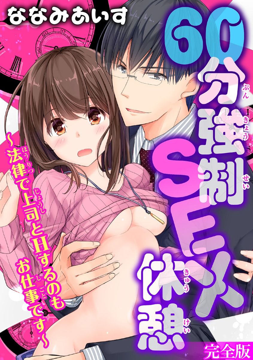 60分強制SEX休憩～法律で上司とHするのもお仕事です～【完全版】 page 1 full