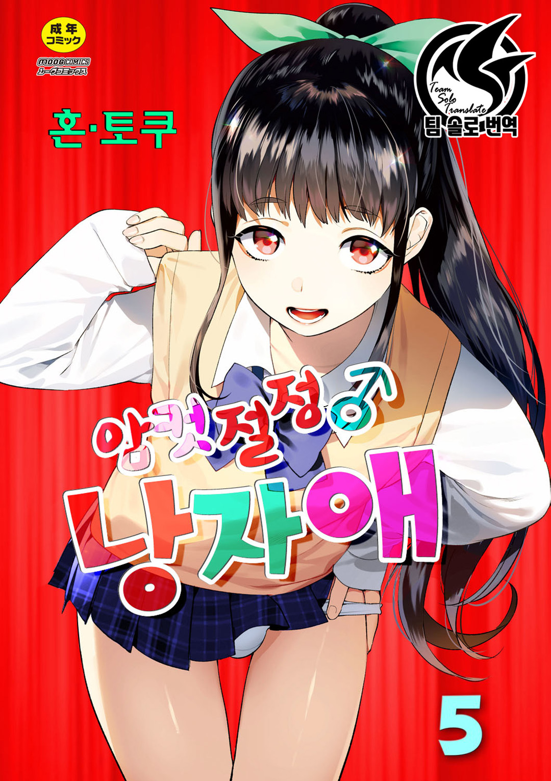 Mesuiki Otokonoko | 암컷절정 여장남자 Ch. 5 page 1 full