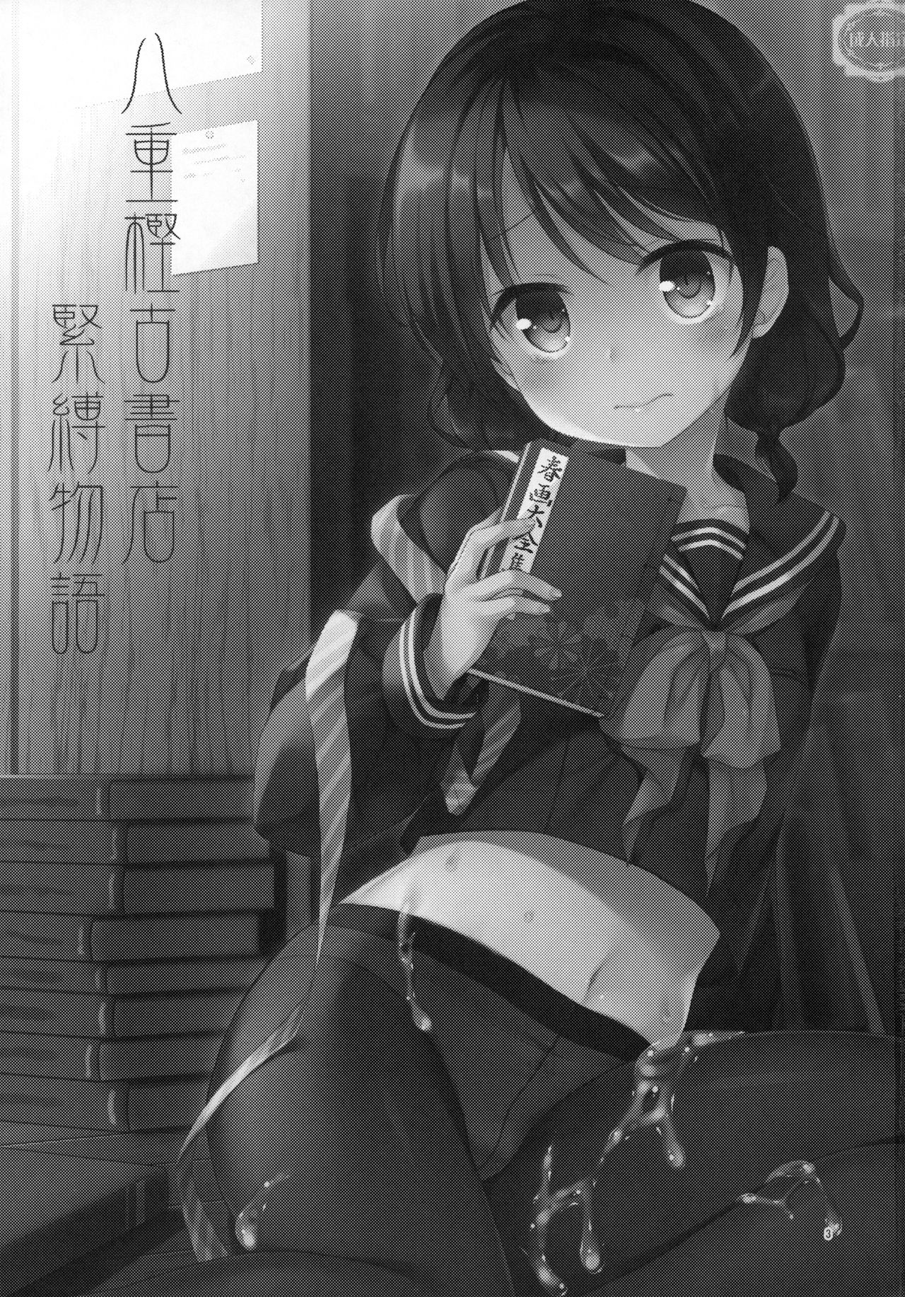 Yaegashi Koshoten Kinbaku Monogatari page 2 full