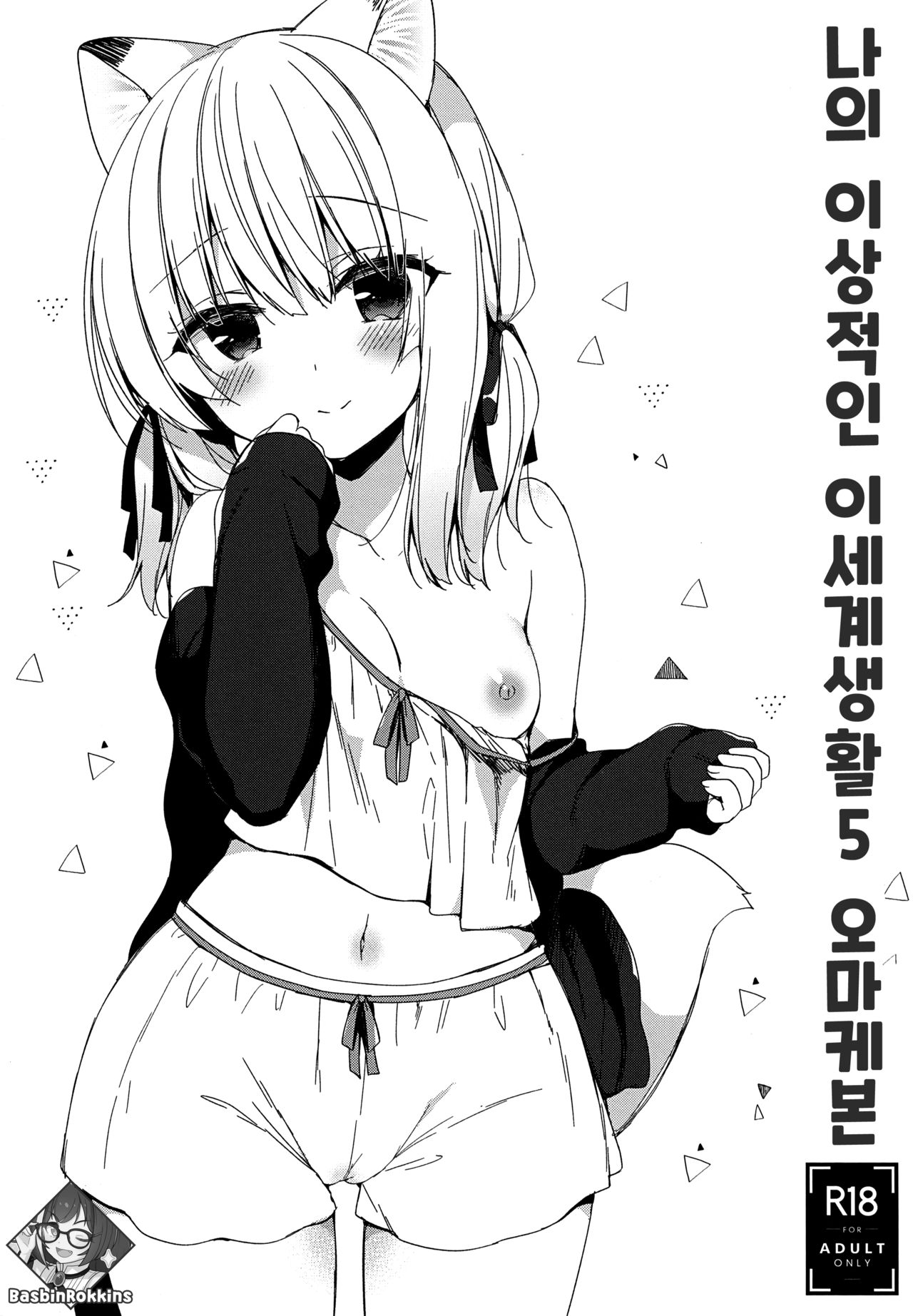 Boku no Risou no Isekai Seikatsu 5 Omakebon | 나의 이상적인 이세계 생활 5 오마케본 page 1 full