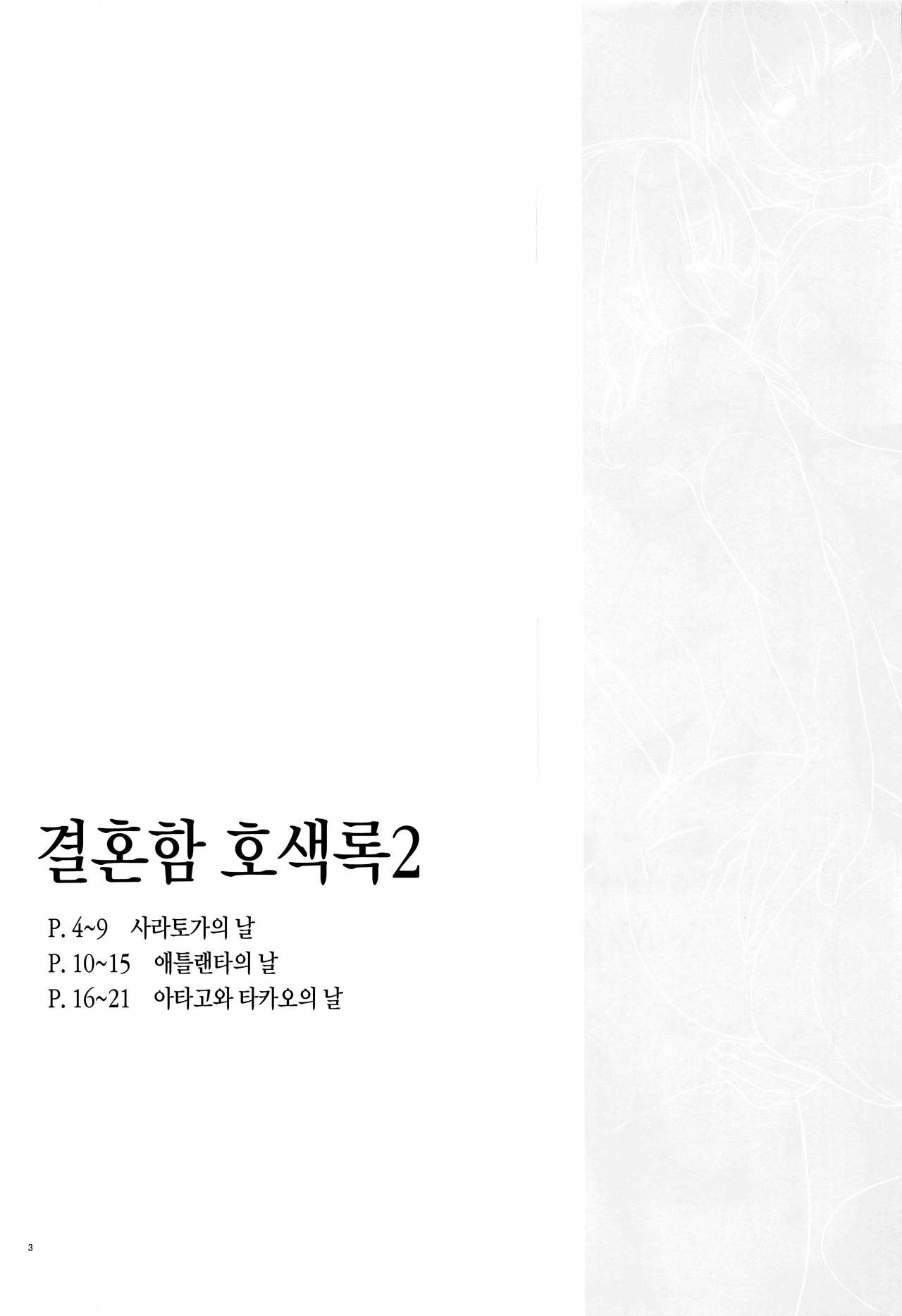 Kekkon Kan Sukebe Roku 2 | 결혼함 호색록2 page 2 full
