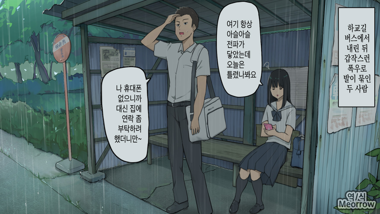 Inaka no Bus-tei nite Tougekou de Itsumo Issho ni Naru Kouhai Joshi to Amayadori | 시골 정류장에서 항상 등하교를 함께하는 후배 여자애와 비를 그으며 page 1 full