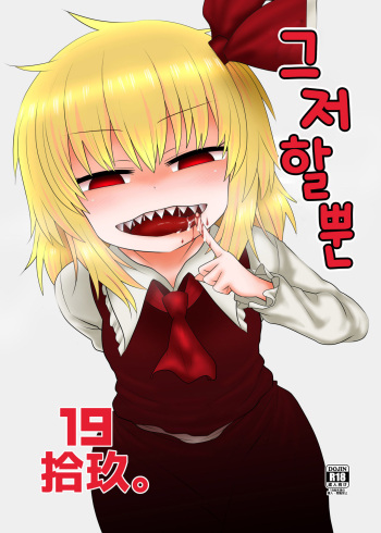 Surudake Juukyuu. | 그저할뿐 19 cover