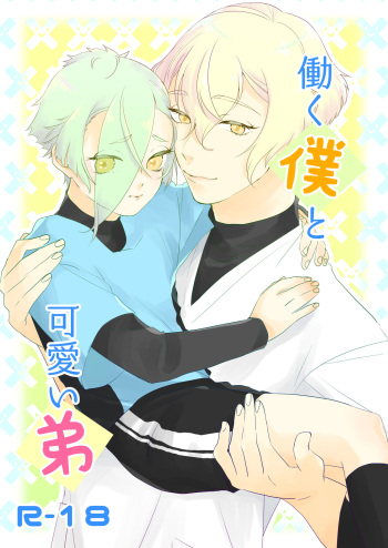 Hataraku Boku to Kawaii Otouto cover