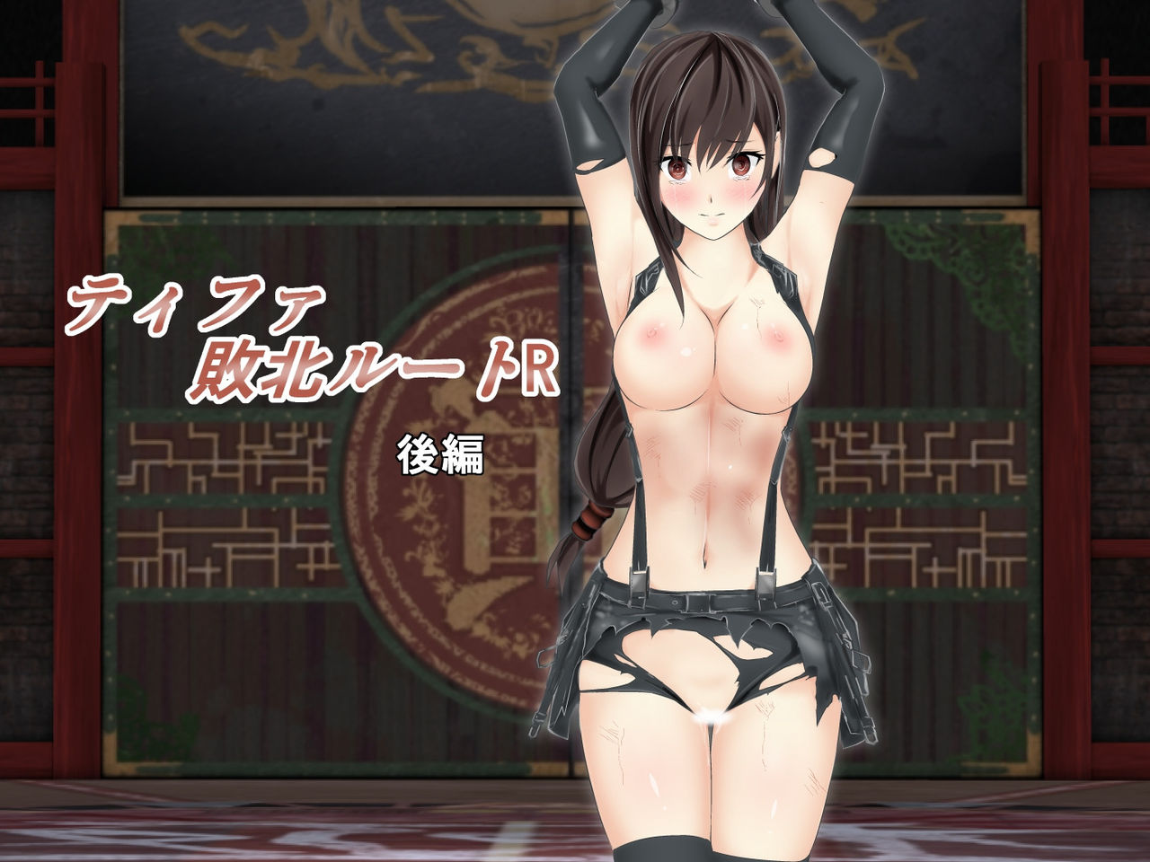 Tifa Haiboku Route R ~Kouhen~ page 1 full