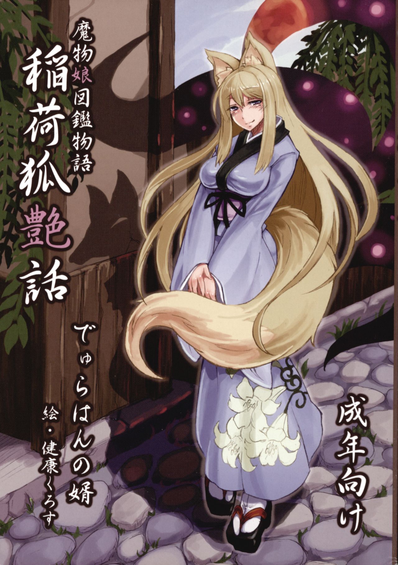 稲荷狐艶話 page 1 full