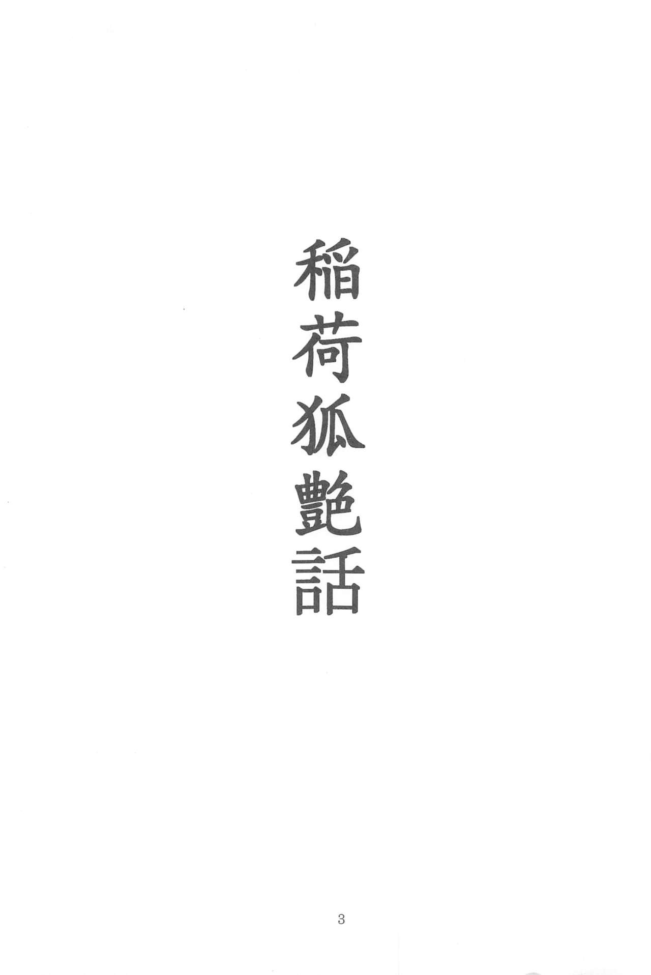 稲荷狐艶話 page 3 full
