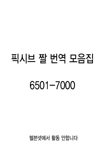 pixiv images 6501-7000 cover