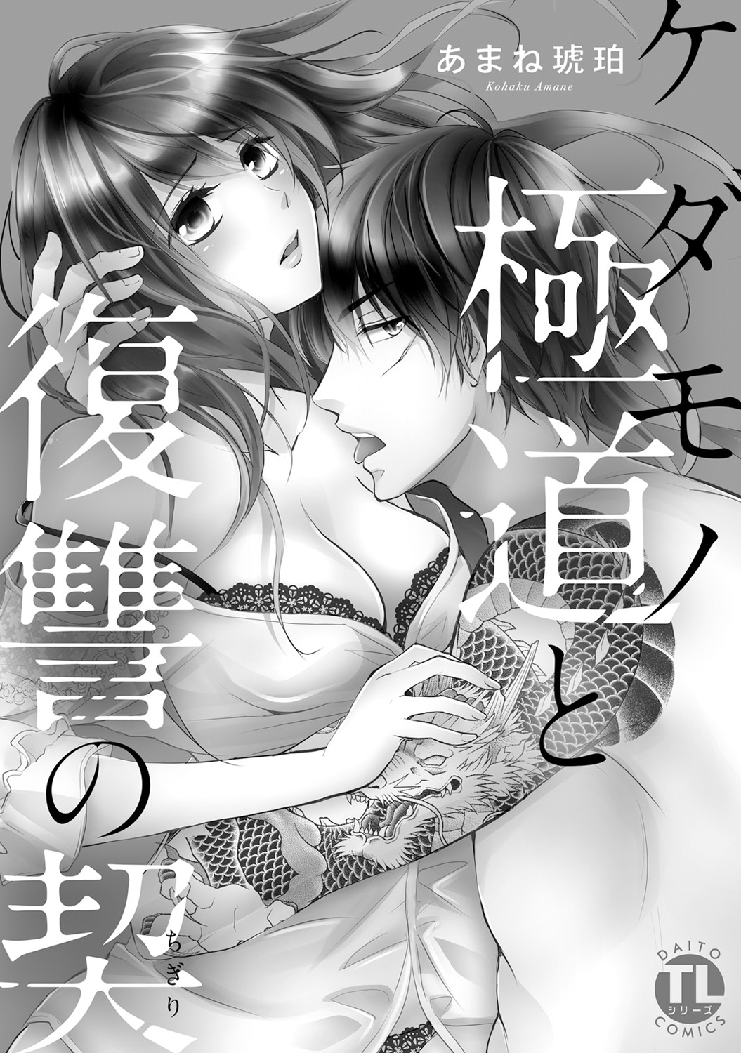 ケダモノ極道と復讐の契 1巻 page 2 full