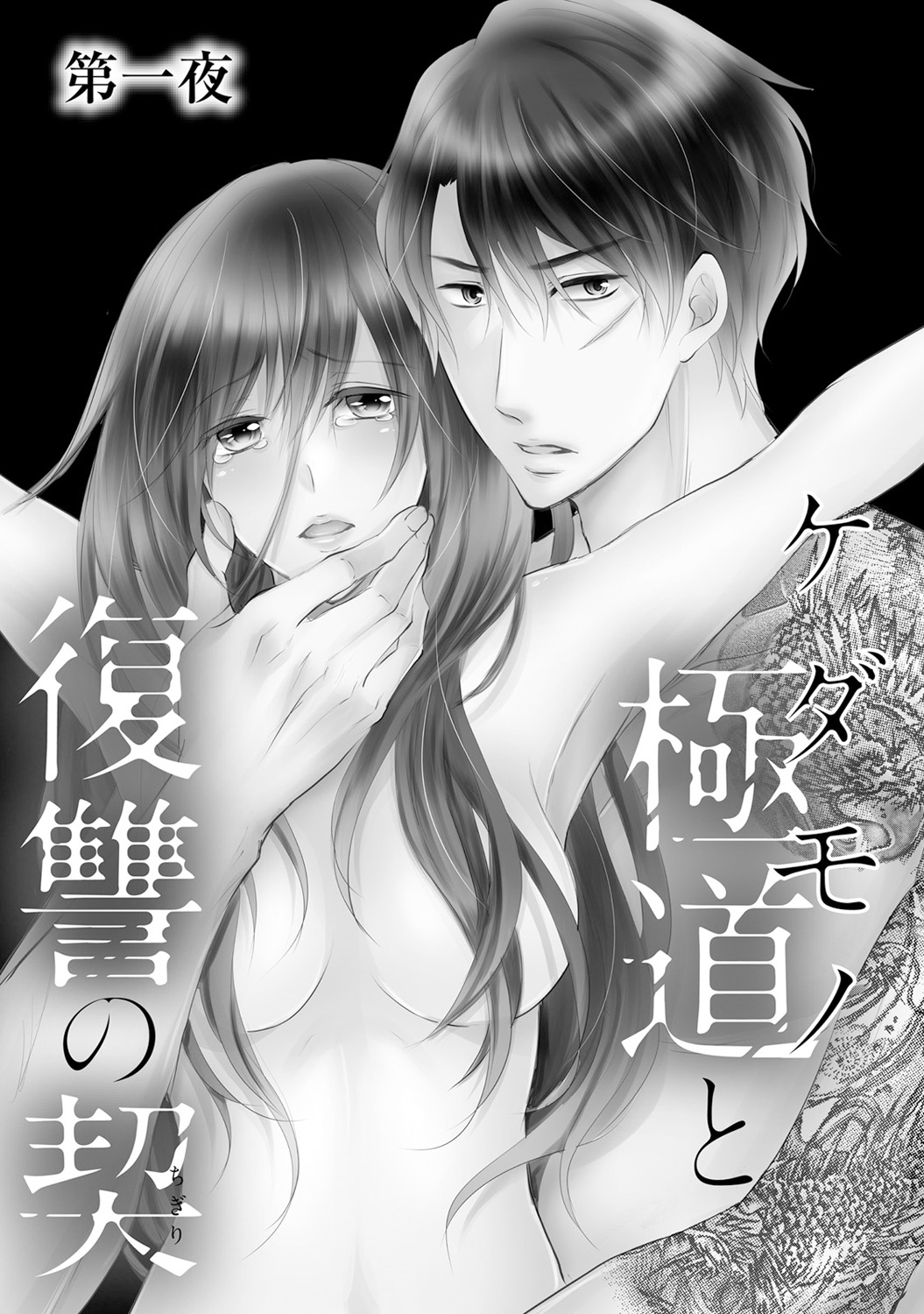ケダモノ極道と復讐の契 1巻 page 4 full