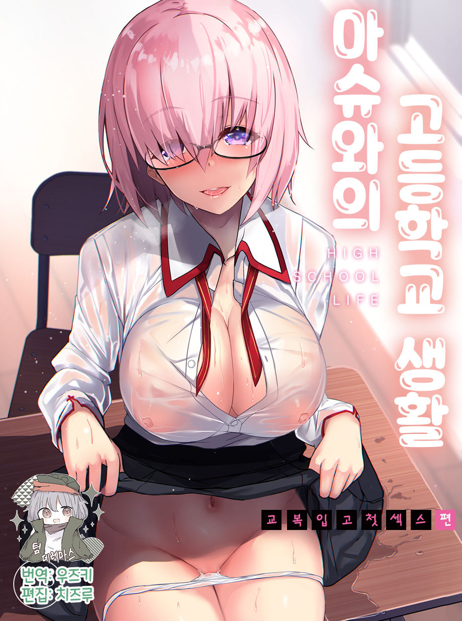 Mash to Koukou Seikatsu Seifuku Hatsu Ecchi Hen | 마슈와의 고등학교 생활 교복입고 첫 섹스편 page 1 full