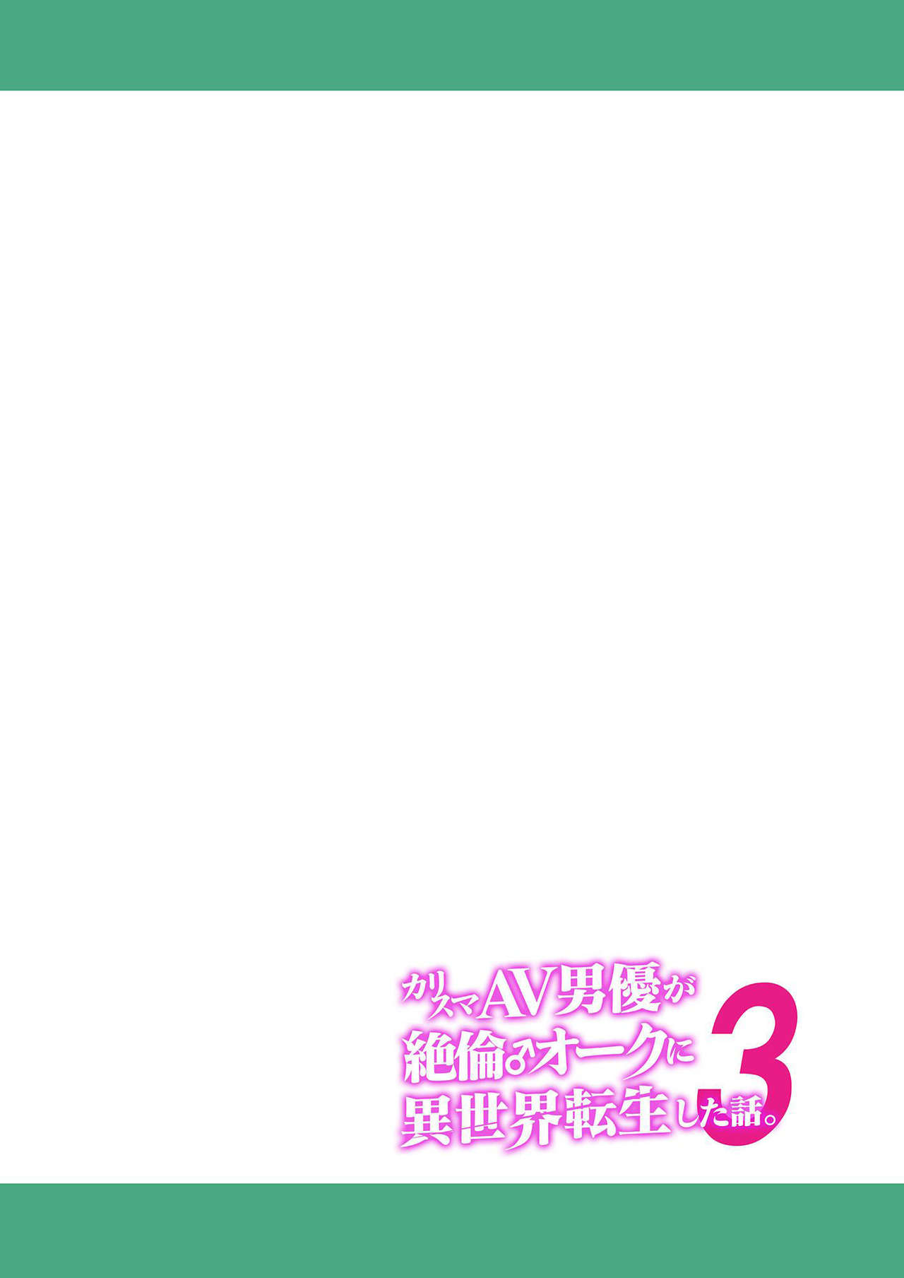 Charisma AV Danyuu ga Zetsurin Orc ni Isekai Tensei Shita Hanashi 3 | 카리스마 AV남배우가 절륜 오크로 이세계 전생한 이야기. 3 page 2 full