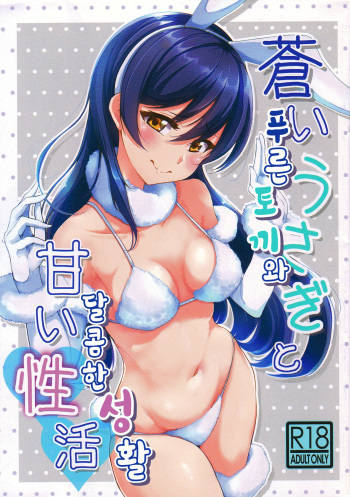 Aoi Usagi to Amai Seikatsu | 푸른 토끼와 달콤한 성활 cover