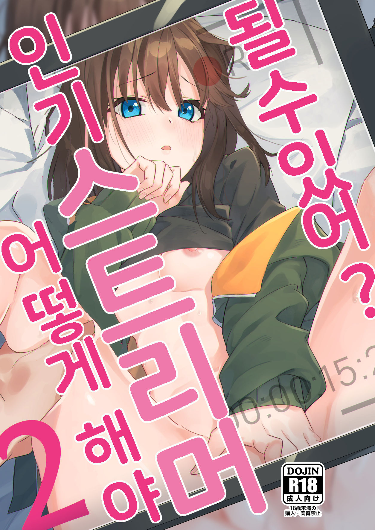 Dou Shitara Yuumei Namanushi ni Naremasu Ka? 2 | 어떻게 해야 인기 스트리머 될 수 있어? 2 page 1 full