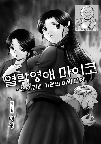 Reijou Maiko ~Kyuuka no Hien~ Ch. 1 | 열락영애 마이코 ~유서 깊은 가문의 비밀 잔치~ 1화 cover