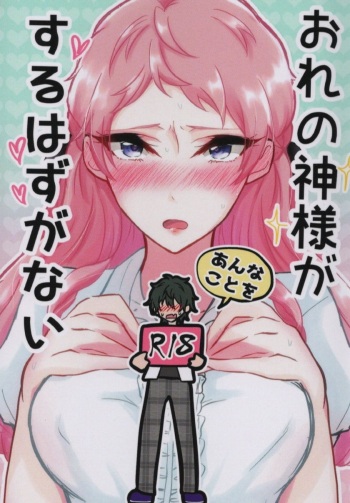 Ore no Kami-sama ga Annakoto o Suruhazu ga Nai cover