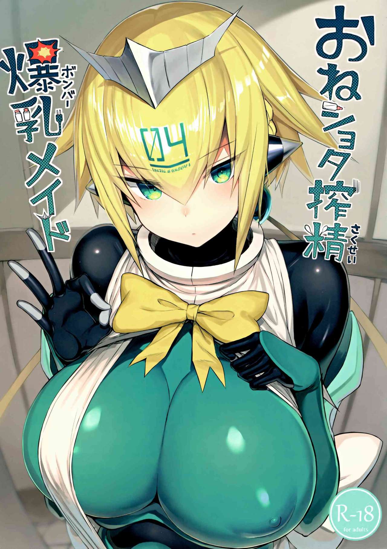 OneShota Sakusei Bomber Maid | Onee shota Huge-Titted Cum-draining Bomber Maid page 1 full