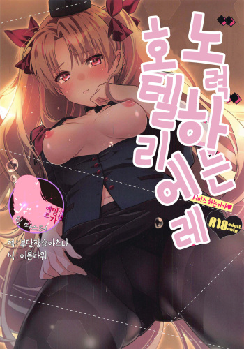 Ganbaru HoteliEre ~Service Suru no da wa~ | 노력하는 호텔리에레 ~서비스하는 거야~ cover