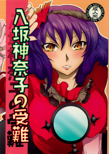 Yasaka Kanako no Junan cover